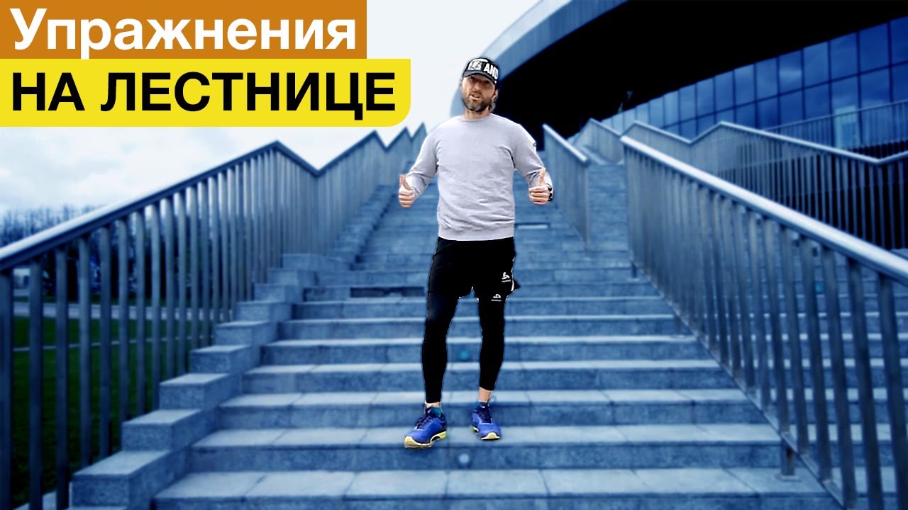 УПРАЖНЕНИЯ НА ЛЕСТНИЦЕ | Как прокачать ноги и ягодицы