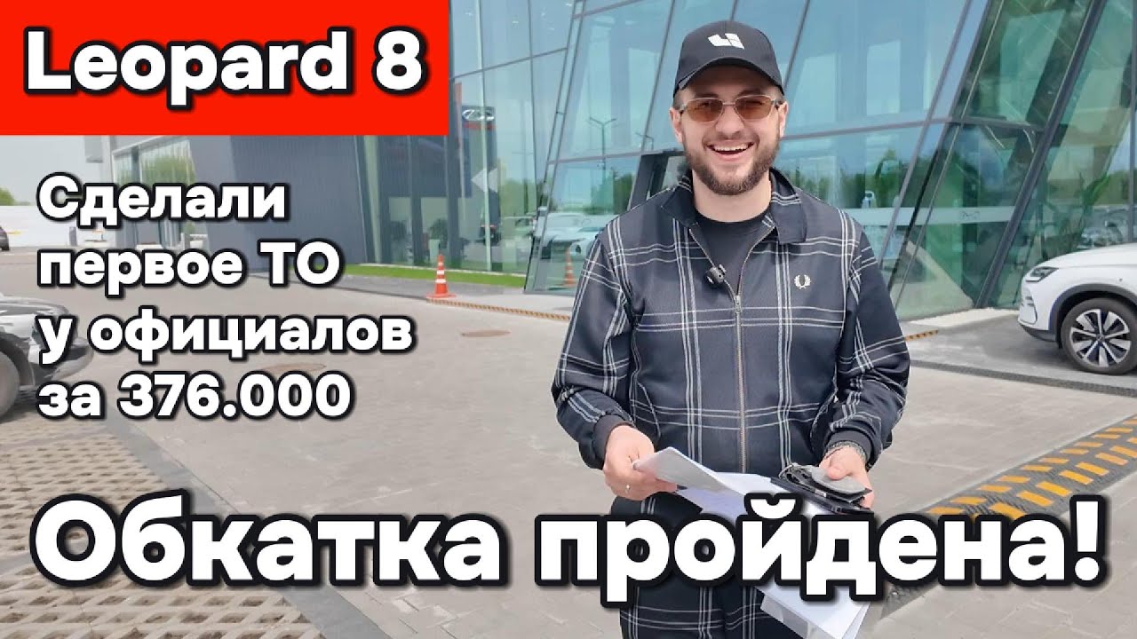 Леопард 8 - прошли обкатку, сделали первое ТО за 376.000, поговорили с мастером BYD