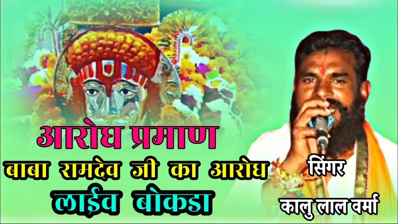 बाबा रामदेव जी का आरोध भजन / जब सुगना बाई ने लेवा जावे बाबा रामदेव / सिंगर कालु जी भारती / बौकडा 