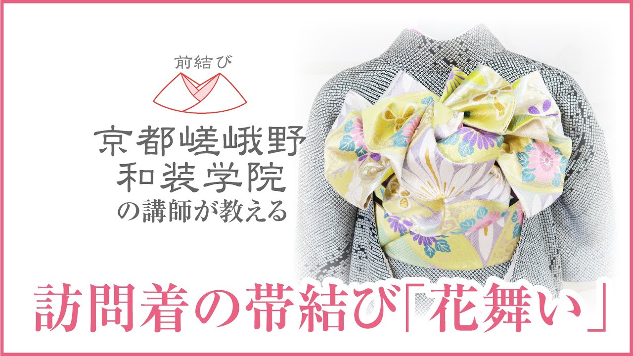 訪問着の帯結び「花舞い」〈前結び 京都嵯峨野和装学院の講師が教える着付け〉