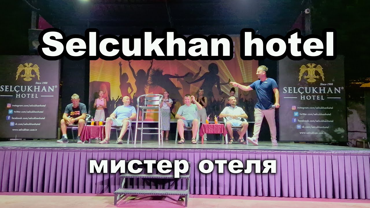 Selcukhan Hotel 4*. Мистер отеля.