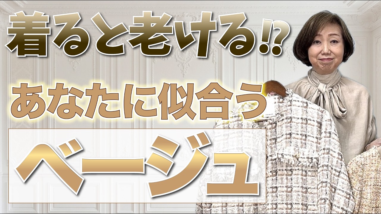 ベージュが苦手に感じる本当の理由と、パーソナルカラー別の選び方 　今の季節にピッタリの私のベージュコーデをご紹介