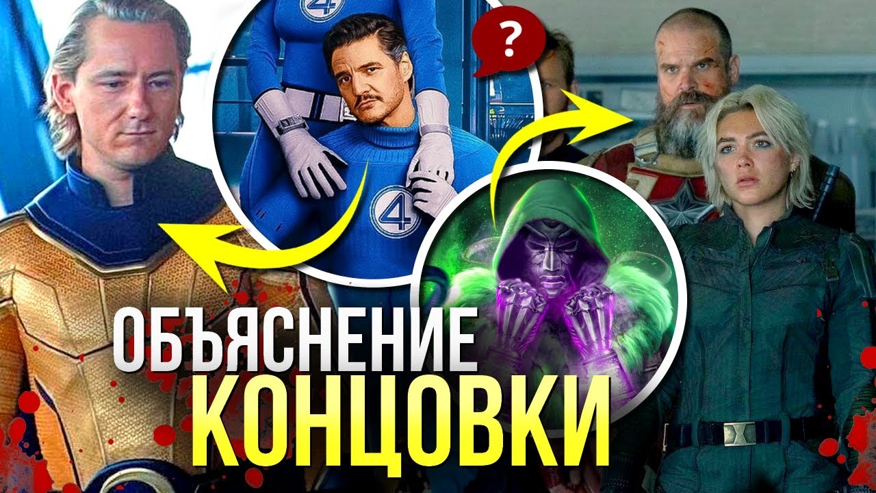 Громовержцы ОБЪЯСНЕНИЕ КОНЦОВКИ | Новые Мстители РАЗБОР Марвел | Мрак против Часового