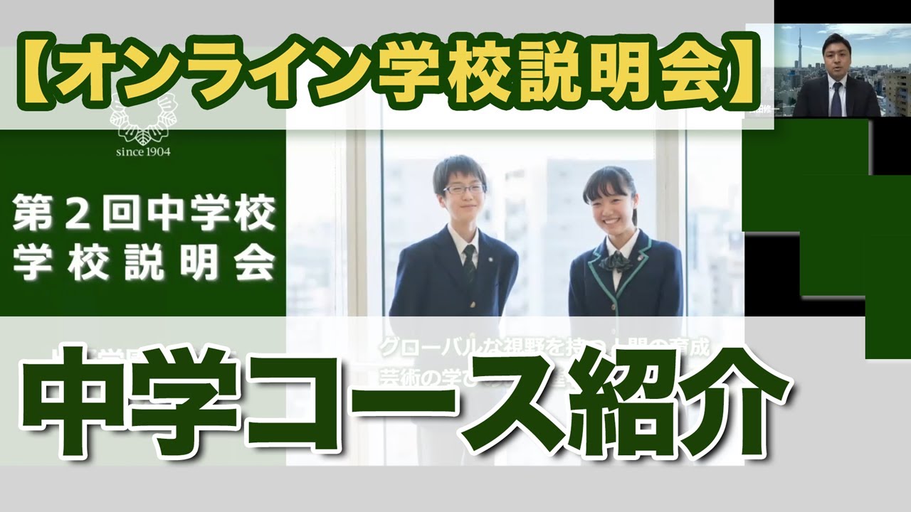 【オンライン学校説明会】中学コース説明