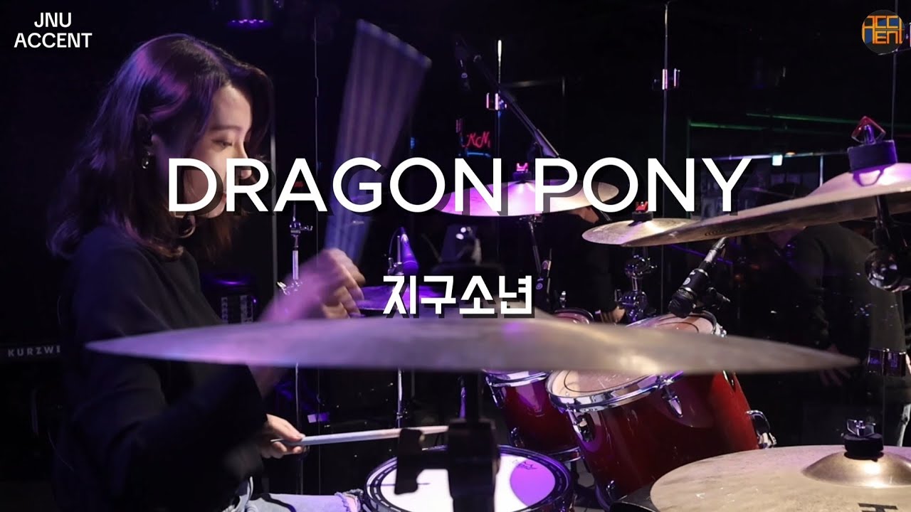 DragonPony(드래곤포니) - 지구소년 (Cover) | 제주대학교 밴드부 Accent 2025 정기 공연 | 졸업생팀(찬조공연)