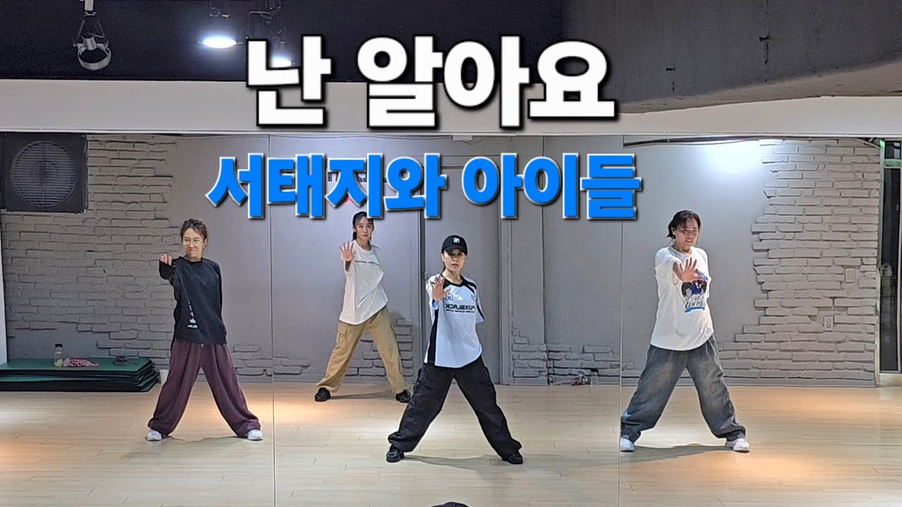 난 알아요 - 서태지와 아이들 ♡오전 2부 토탈댄스♡ 1990년대 댄스곡 /커버댄스 dance_cover /이지댄스