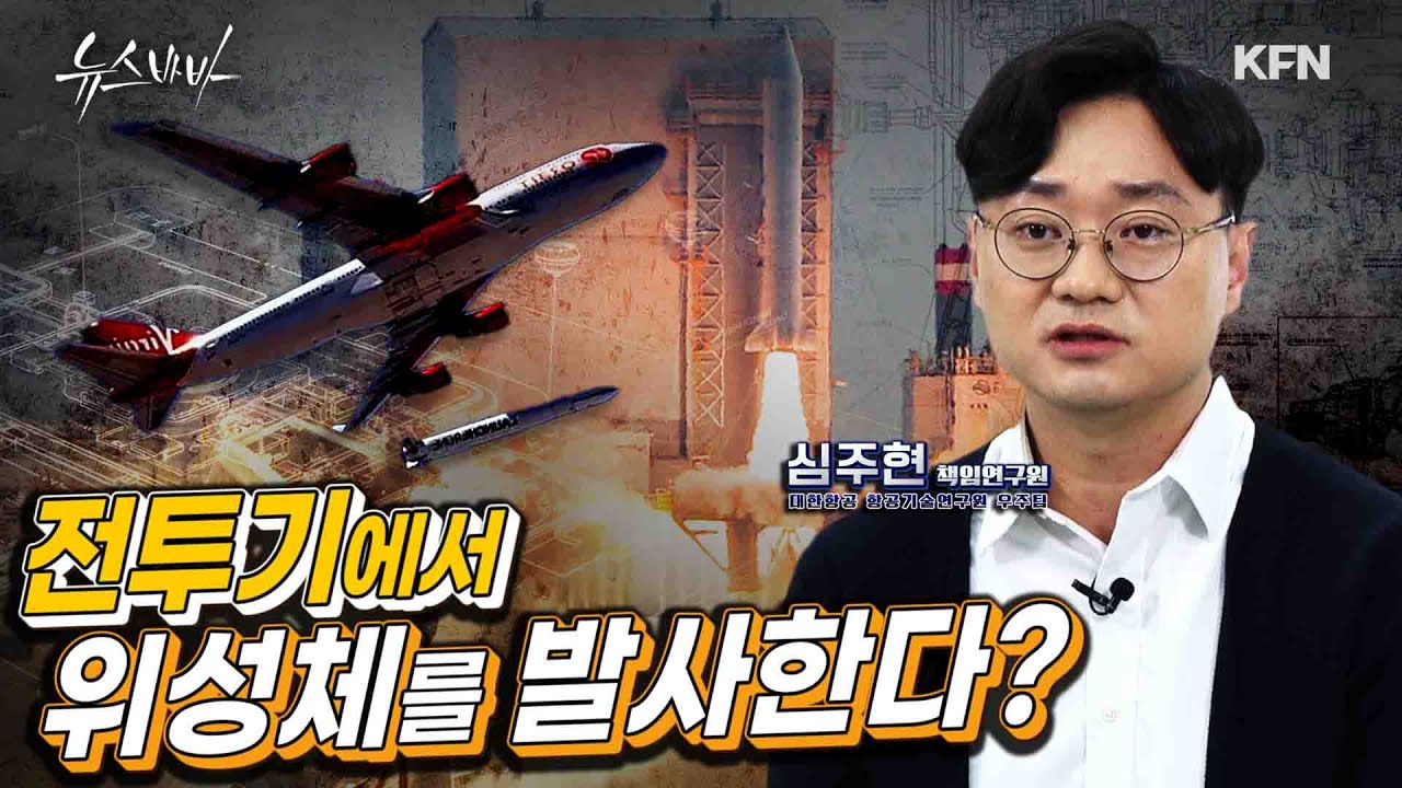 전투기에서 위성체를 발사한다? 차세대 발사체는 어떤 모습일까! [뉴스바바-인터뷰] @kfnplus  | 국방홍보원