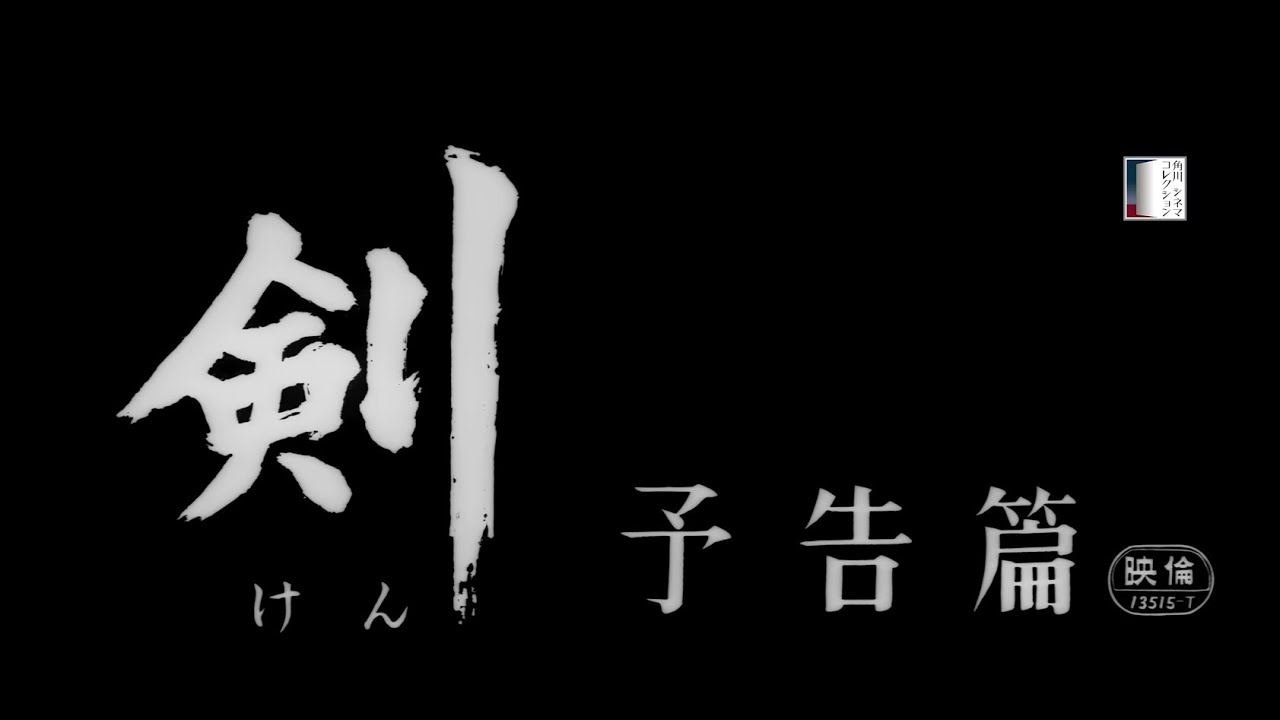 【大映4K映画祭／剣】特別映像