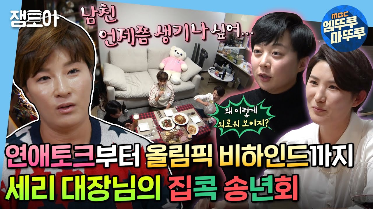 [나 혼자 산다] ⭐진짜⭐ 외롭지 않은 세리 대장님의 집콕 송년회🎄 나도 남자친구 얘기 하고 싶다..❣ | #박세리 #김효주 #박진영 #엠뚜루마뚜루 MBC211217방송