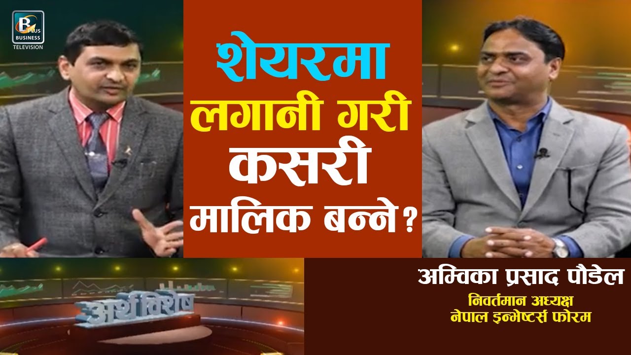 शेयर बजारमा एक लाखको लगानीबाट पनि धेरै कम्पनीको मालिक बन्न सकिन्छ: Ambika Prasad Paudel