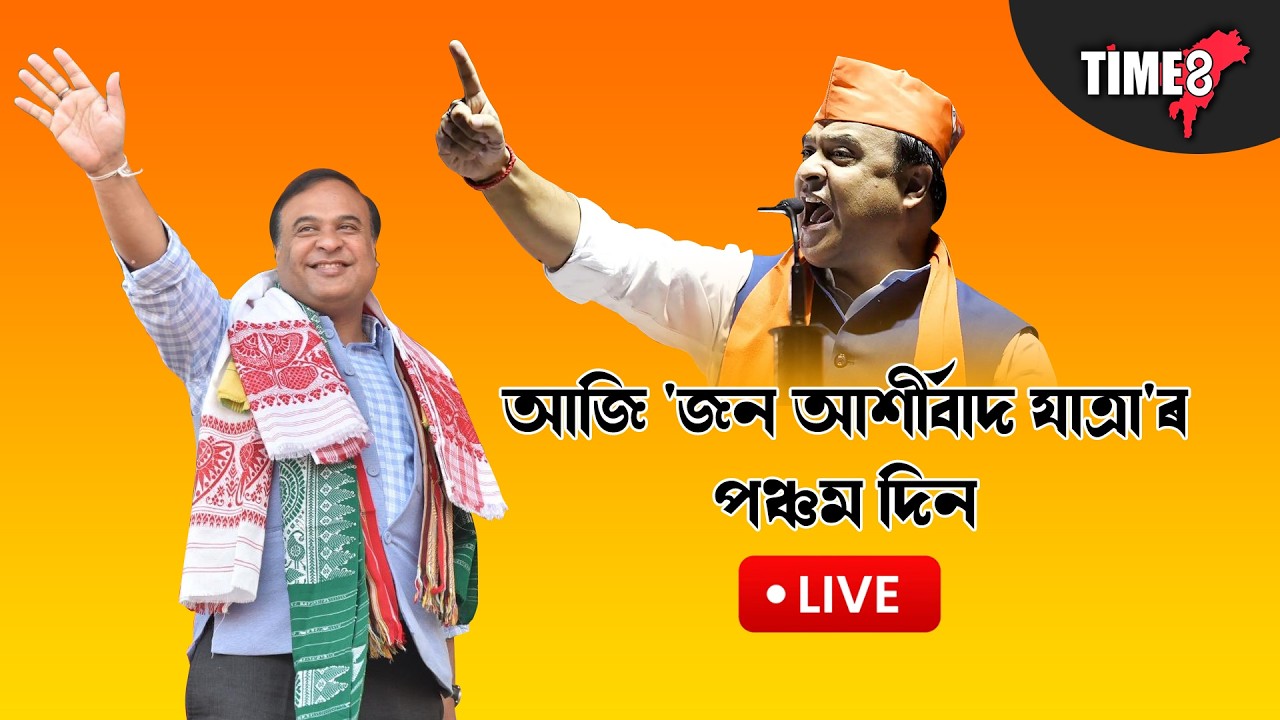বিজেপিৰ জন আশীৰ্বাদ যাত্ৰা LIVE । টিংখাঙত জন আশীৰ্বাদ যাত্ৰাত হাজাৰ হাজাৰ লোকৰ সমাগম