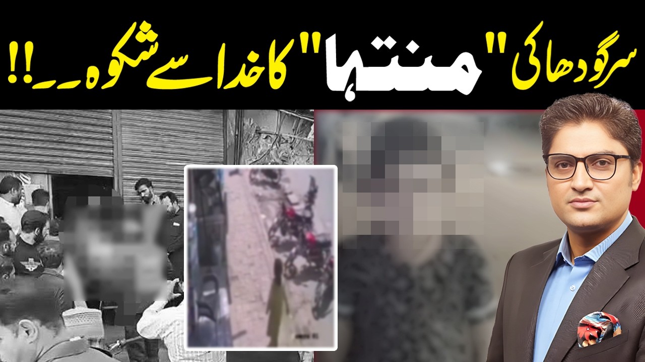 Real Story of Sargodha Incident | What happened with young girl Muntaha | Ajmal Jami Vlog