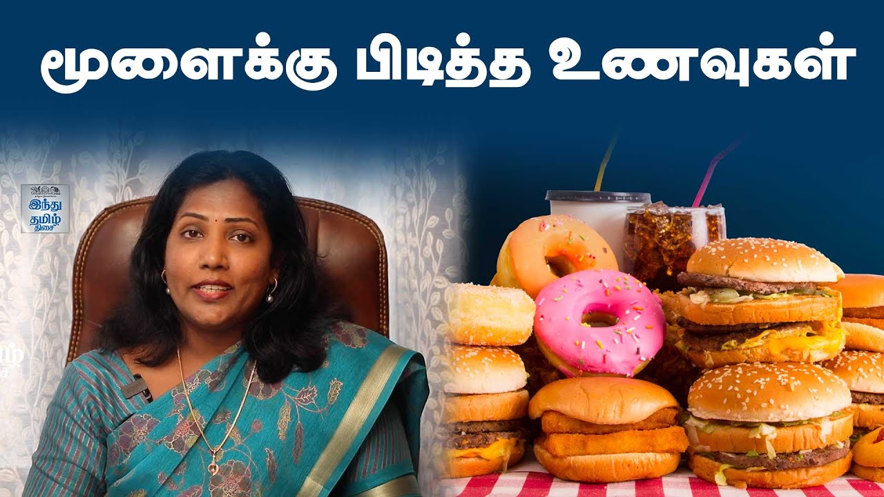 மூளைக்கு பிடித்த உணவுகள்....! | DR.ருமியா | Hindu Tamil Thisai | HTT