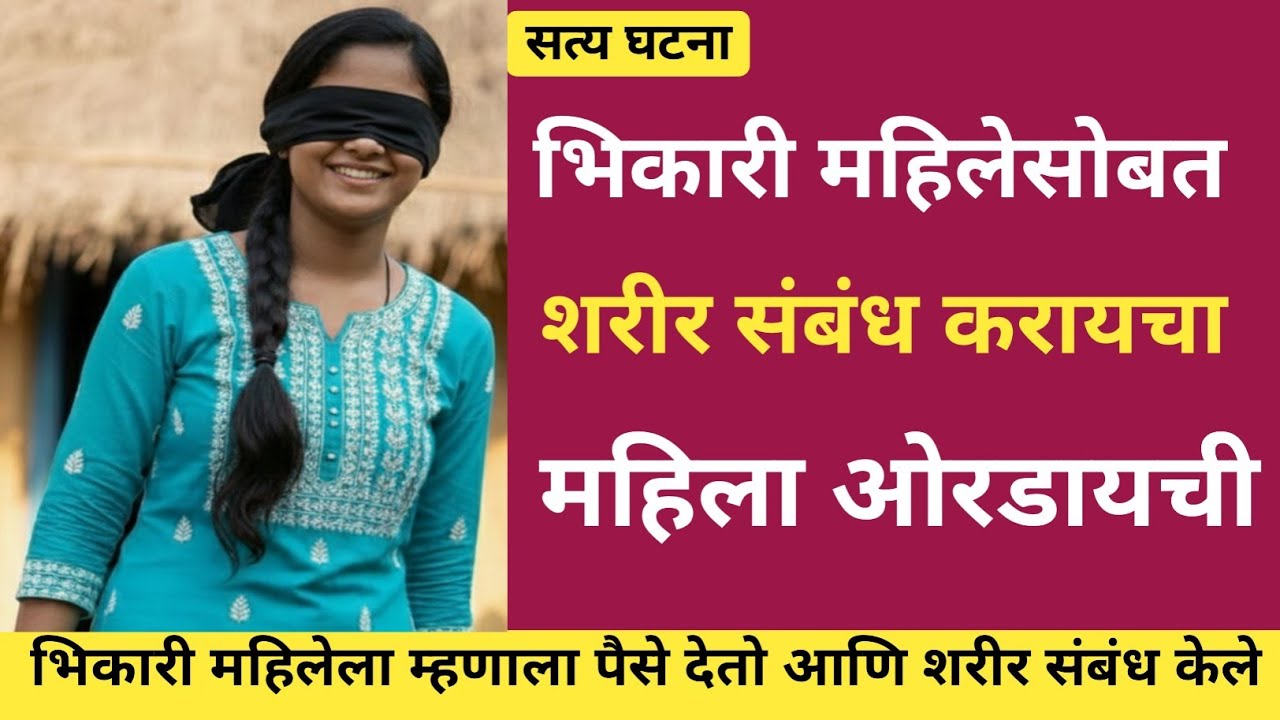 भिकारी मुलीला पैशाचे आमिष दाखवून शरीर संबंध केले / सत्य घटना / Marathi Crime Story / Crime Marathi