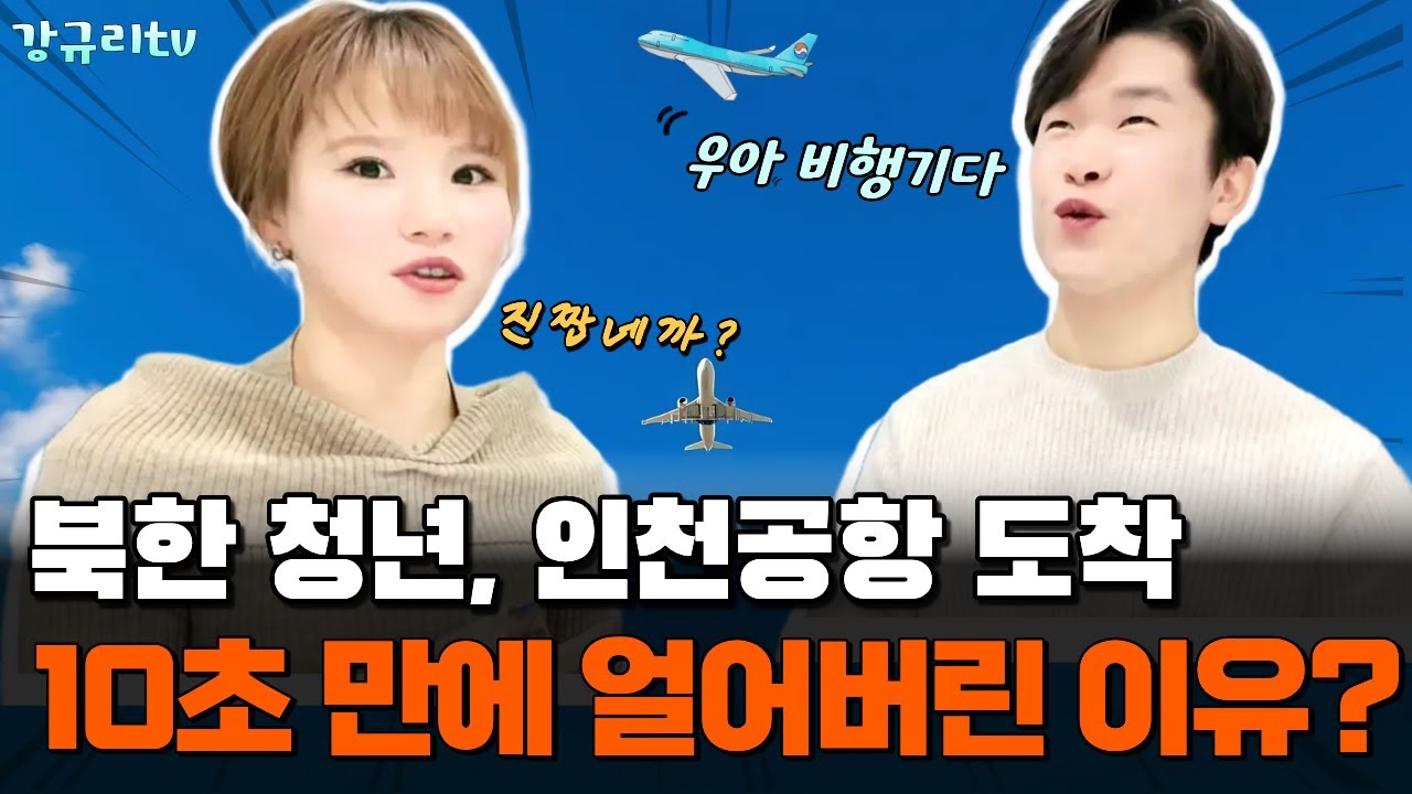 [김일혁님_4편]북한 청년, 인천공항 도착 후 10초 만에 얼어버린 이유?#강규리tv #northkorea #공항