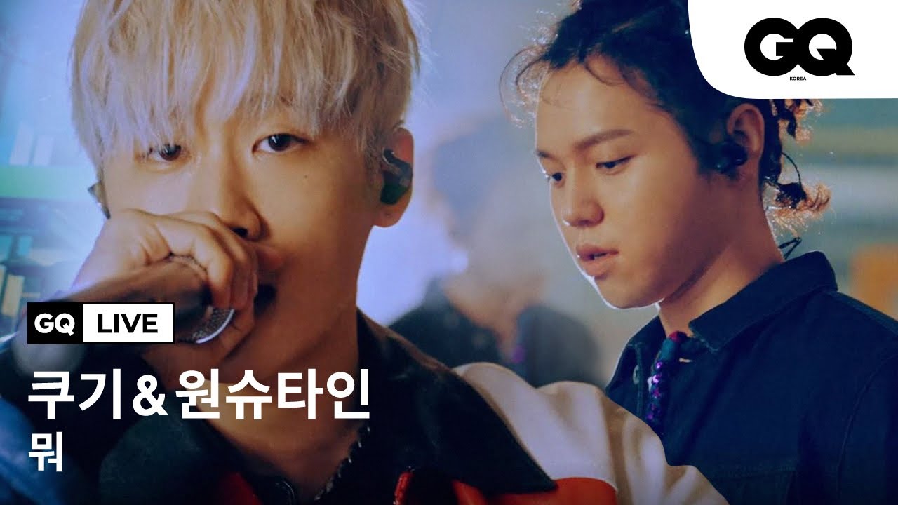 믿고 듣는 쿠기와 원슈타인의 케미, 쿠기 '뭐'(feat.원슈타인) 라이브