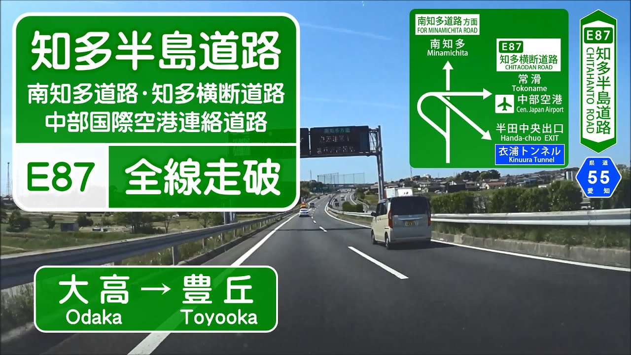 【車載】知多半島道路全線走破(大高→豊丘)【4倍速】