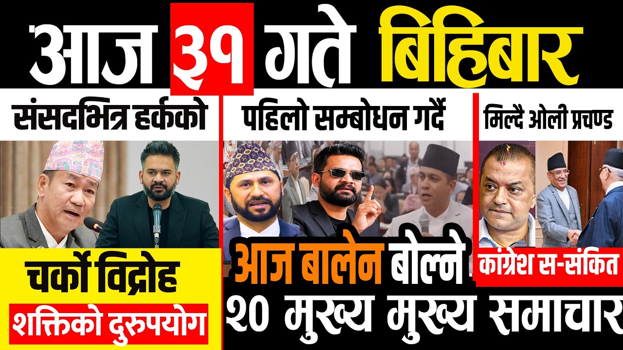 Today news 🔴 nepali news | aaja ka mukhya samachar, nepali samachar live | Baishak 31 gate, 2083