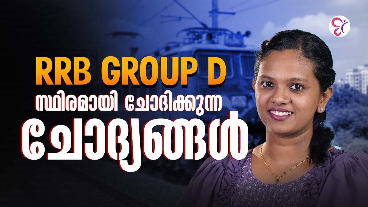 RRB Group D സ്ഥിരമായി ചോദിക്കുന്ന ചോദ്യങ്ങൾ | RRB EXAM 2025
