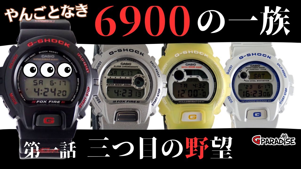 G-SHOCK DW-6900の一族 第１話「三つ目の野望」1995年 DW-6600の後継機争い勃発！ ～1997年 ラバーズコレクションまで/6900の歴史/イルクジ/CASIO
