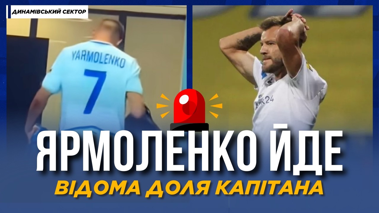🚨 ЯРМОЛЕНКО ПОКИДАЄ ДИНАМО! Рішення легенди | Що зроблять із газоном на ЛОБАНОВСЬКОГО?