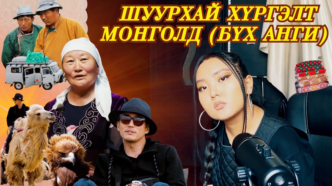 0036 | АЯЛЛЫН ШОУ | БҮХ АНГИ | ШУУРХАЙ ХҮРГЭЛТ МОНГОЛД | МОНГОЛЫН НУТГААР 2000КМ | ГУРБАН У НИГЭ