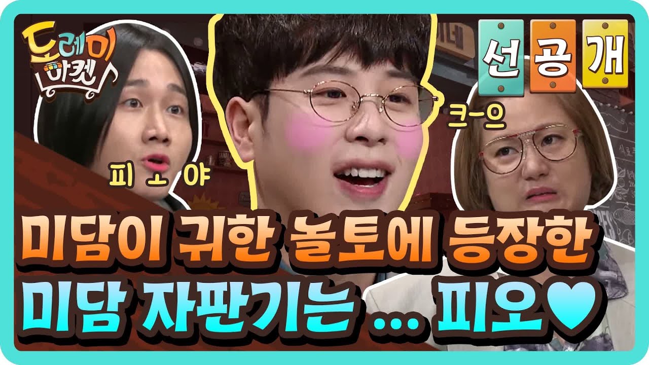 [선공개] 미담이 귀한 놀토에 등장한 미담 자판기는 ... 피오♥ | 놀라운 토요일 - 도레미 마켓 amazingsaturday EP.95