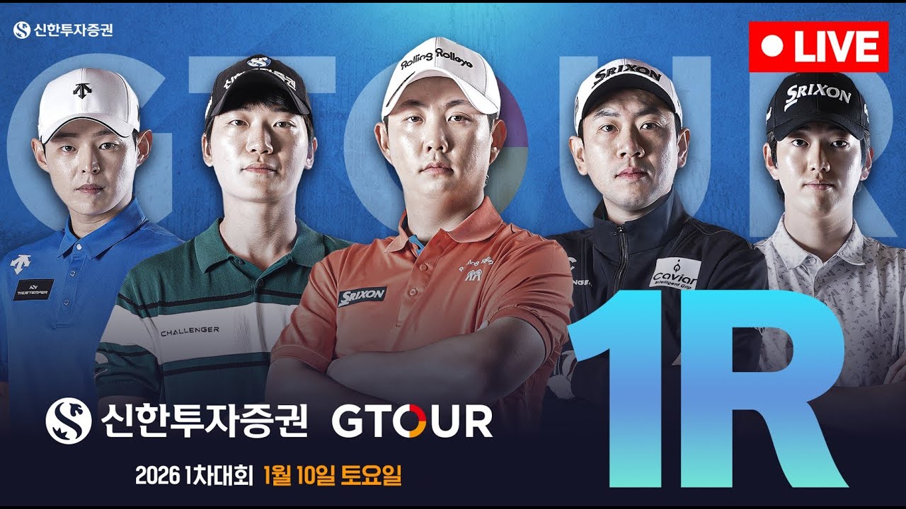 [4K]🔴2026 신한투자증권 GTOUR 1차 대회_1R_LIVE🔴