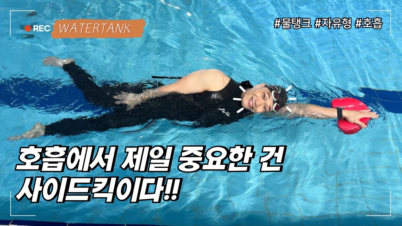 [물탱크] 호흡에서 제일 중요한건 사이드킥이다!