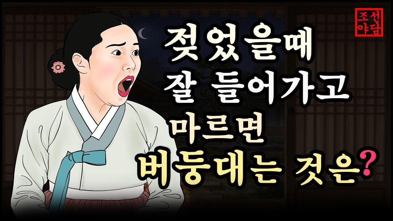 조선야담#2 딸을 머슴에게 시집보내다~  옛날이야기. 민담.  잠잘때 듣는 옛날이야기