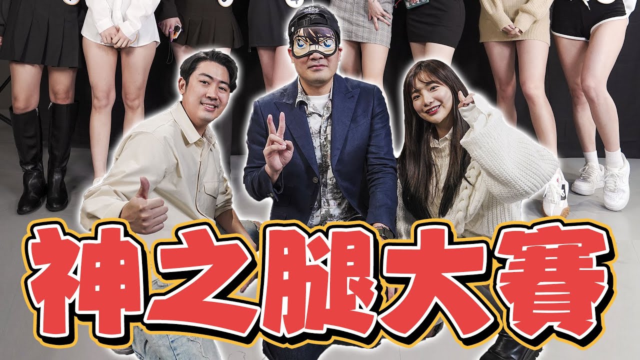 【神之腿選拔賽！八位女神這要讓人怎麼選？蔡哥人生中最難抉擇的一次 . . . .】憲蔡莓救了-神之腿篇章
