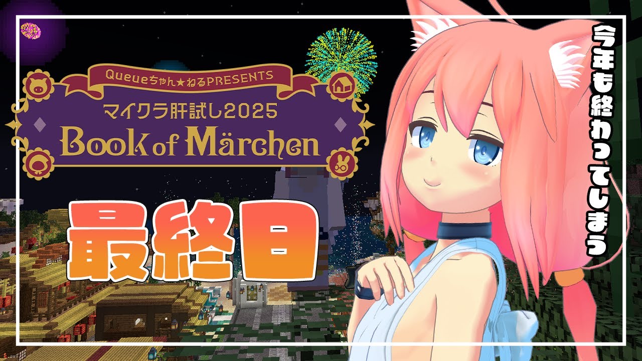 【#マイクラ肝試し2025】もうすぐ終わっちゃうね、最終日ぎりぎりまで遊びたい！【猫宮ひなた】