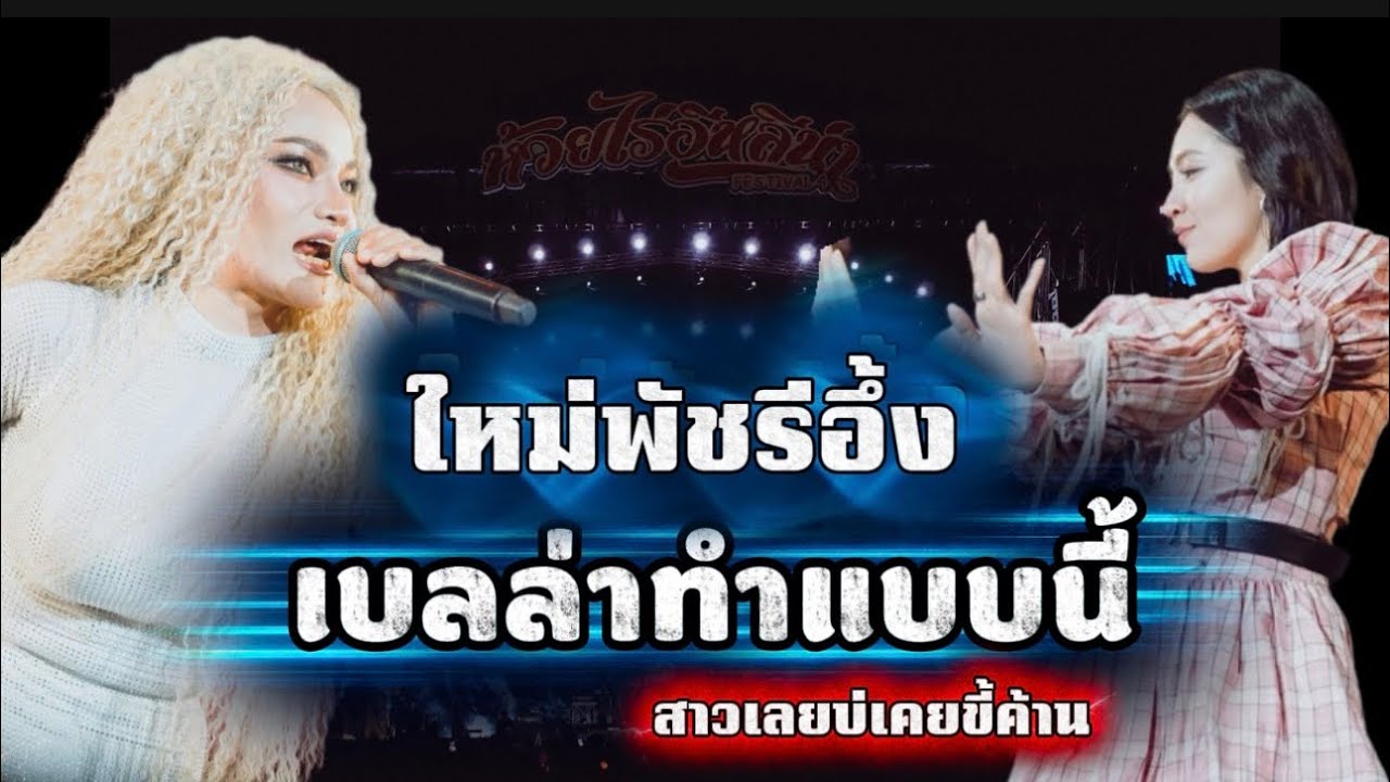 ใหม่พัชรีอึ้ง เมื่อเบลล่าทำแบบนี้ #สาวเลยบ่เคยขี้ค้าน