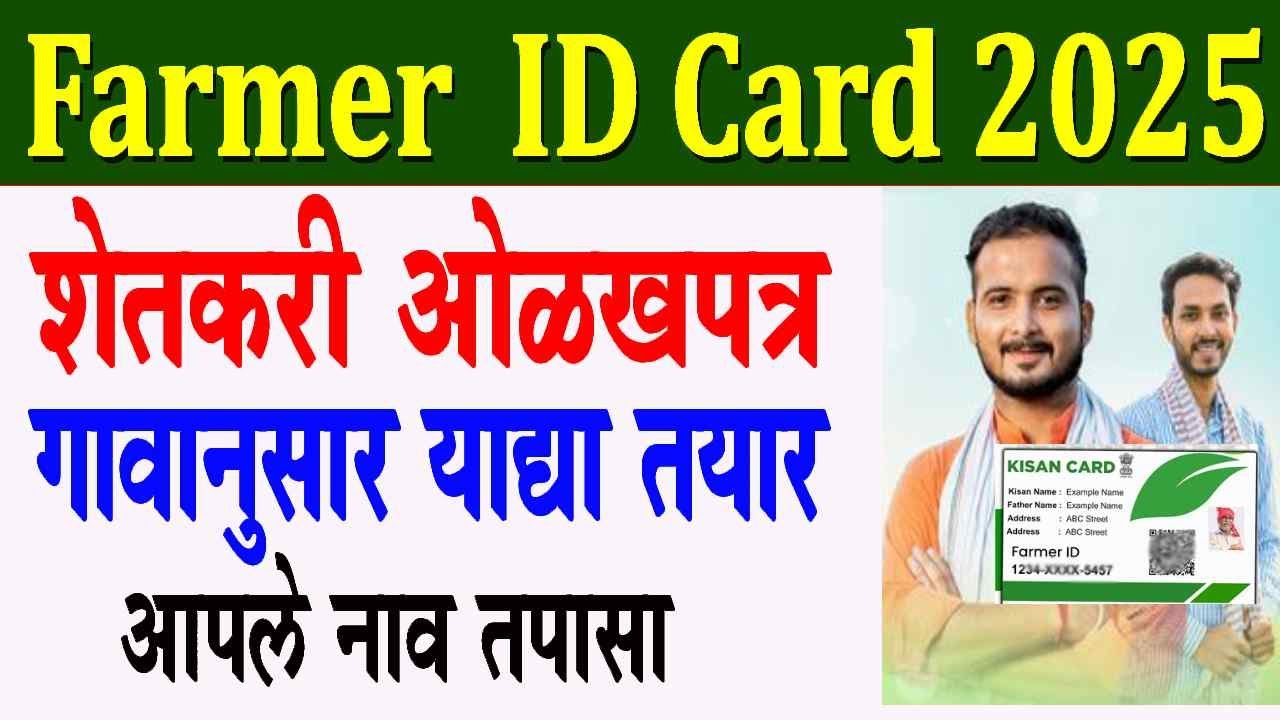 Farmer ID Card Download | शेतकरी ID Card Village List Download | agristack card village list