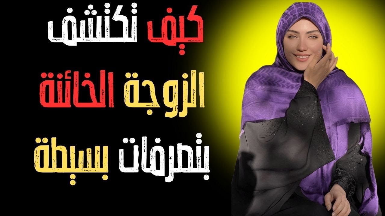 إذا فعلت هذا، فهي تخونك 💔كيف تعرف أن زوجتك تخونك