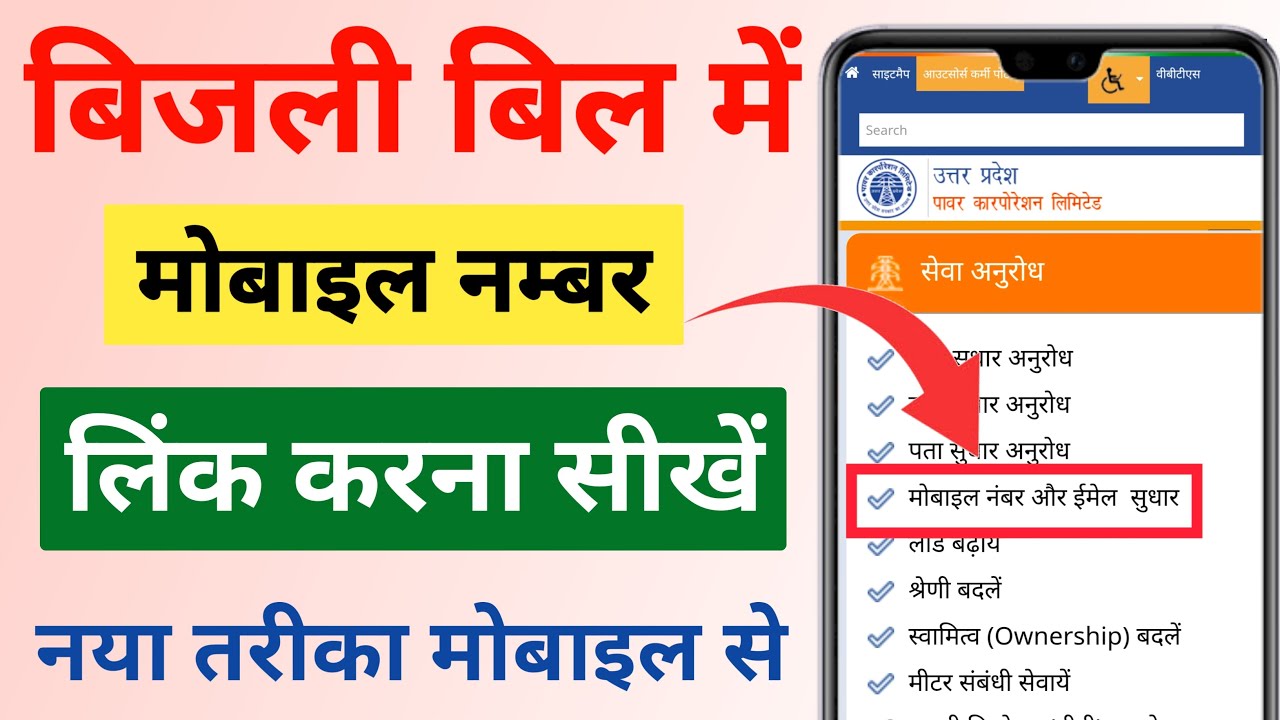 Bijli Bill me mobile number kaise change kare 2025 | How to change mobile number in electricity bill