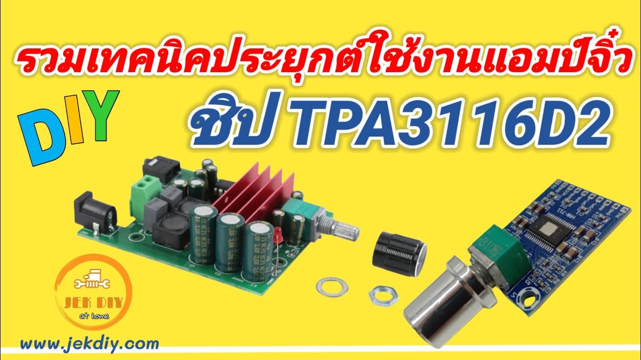 รวมเทคนิคประยุคใช้งานบอร์ดแอมป์จิ๋วคลาสดี diy TPA3116D2