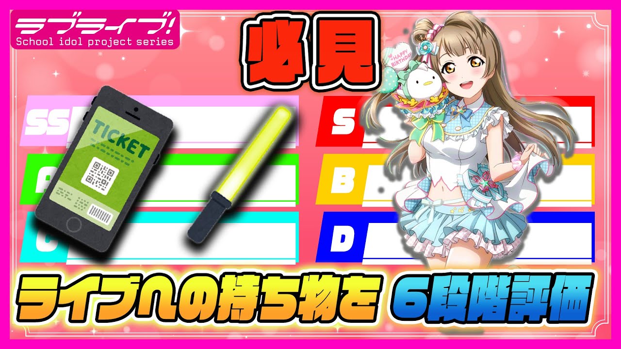 【必須】ライブへの持ち物を格付けしてみた！？これだけは持って行ってくれ！！【lovelive】