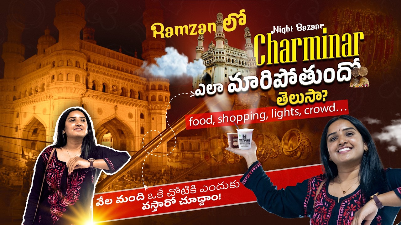 Charminar Night Bazaar ఎందుకు famous | రాత్రి 12 తర్వాత ఇలా ఉండే మార్కెట్ ఇంకెక్కడా ఉండదు!