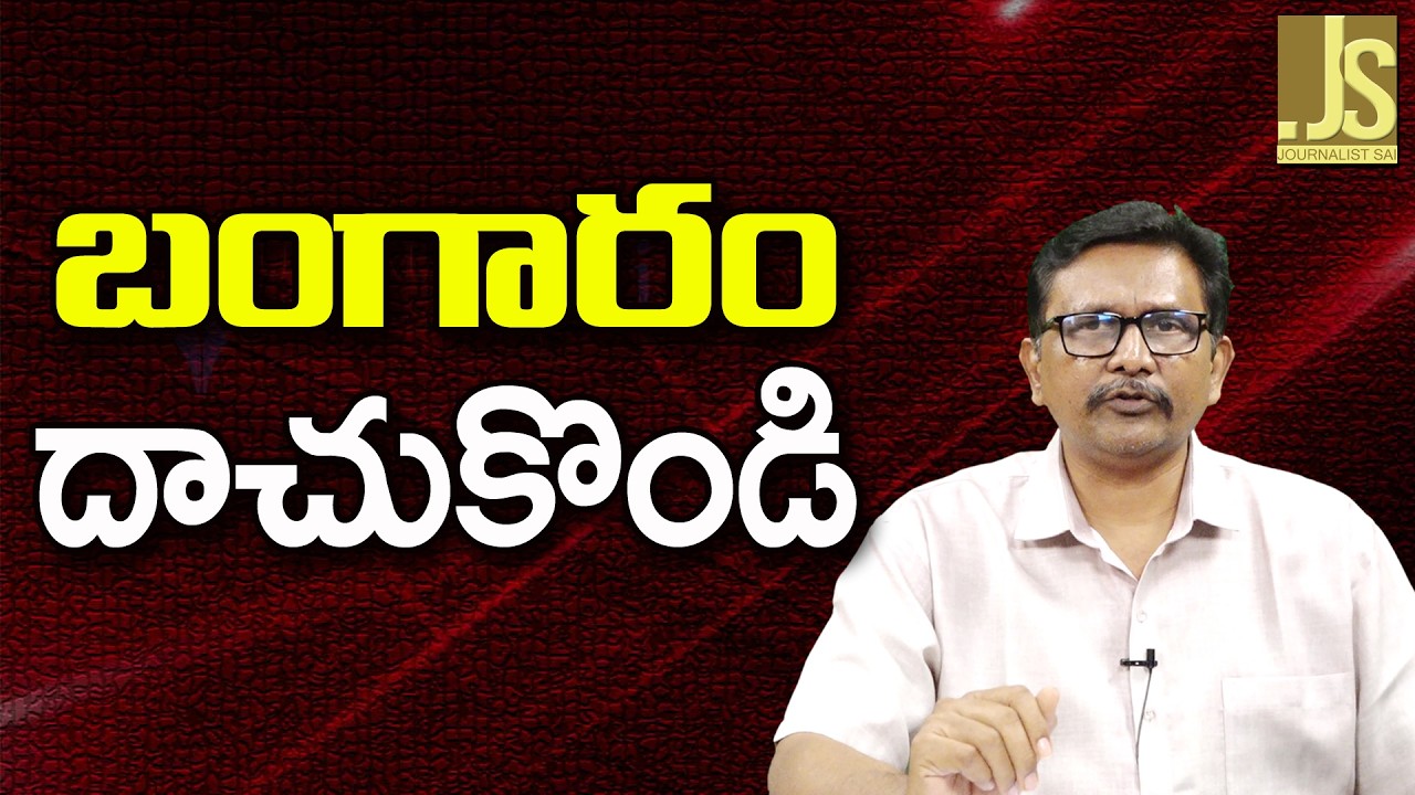 Gold Save Now ||  బంగారం దాచుకొండి