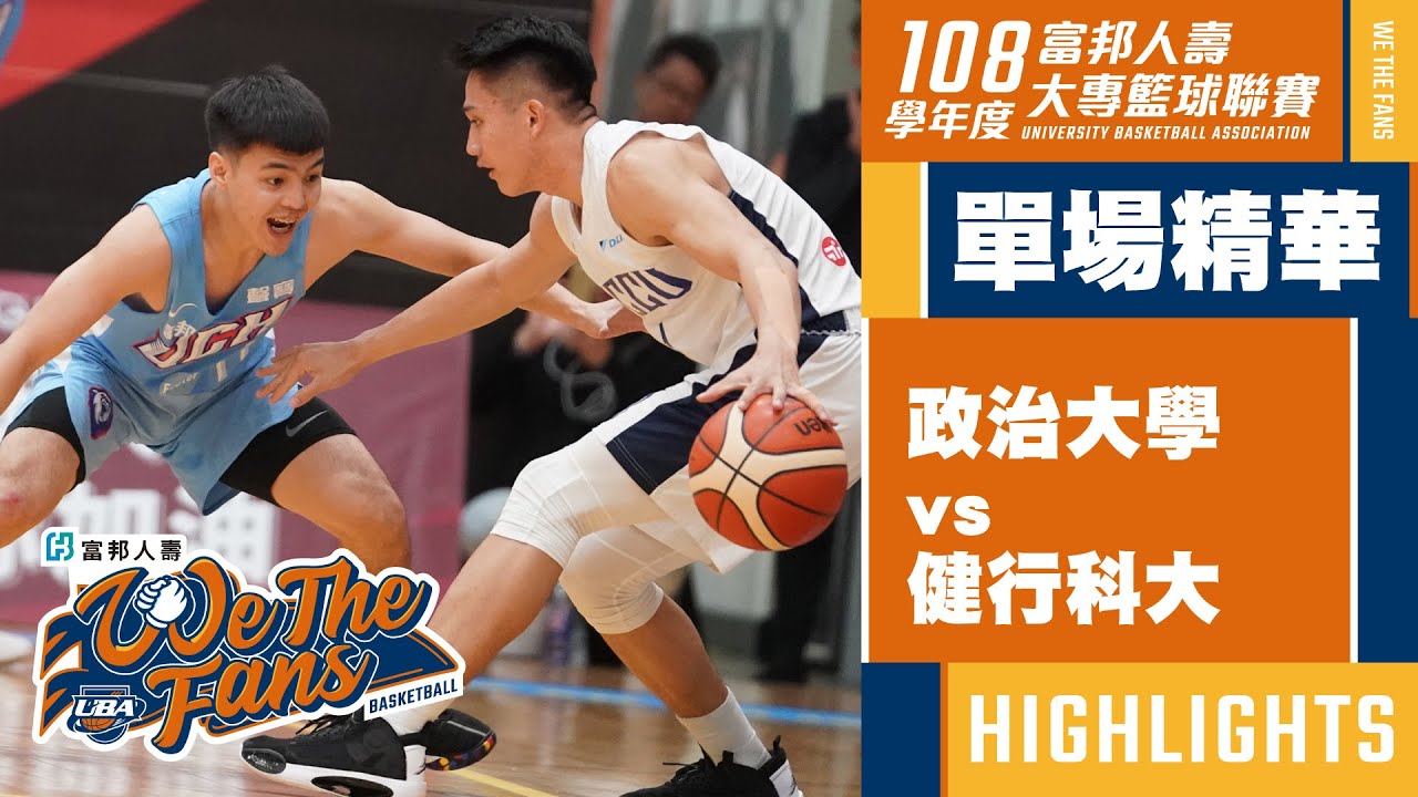 ᴴᴰ單場精華:政治大學vs健行科大::男一級 108富邦人壽UBA大專籃球聯賽