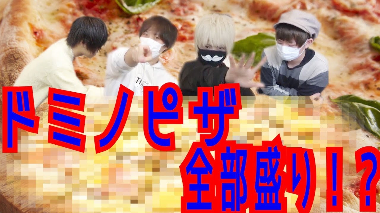 【ピザ】宅配ピザトッピング全部のせがヤバすぎたｗｗｗｗｗｗｗ【ピザ】