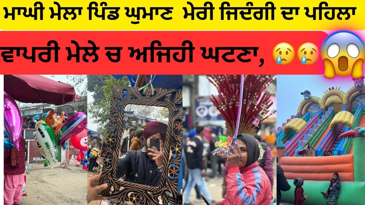 MAGI MELA 2026 |ਮਾਘੀ ਮੇਲਾ|punjabi festival |MELA GHOMAN |GURDASPUR #trending#viralvideo #india #vlog