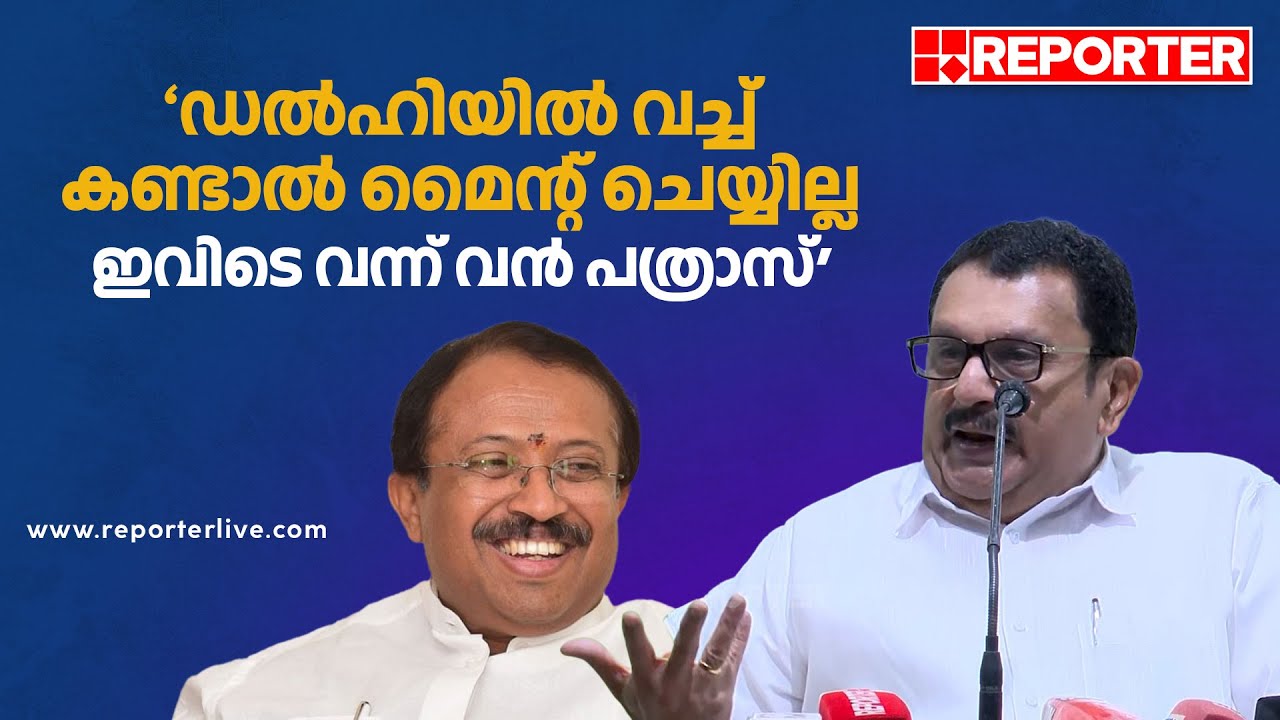 'V Muraleedharan ഡൽഹിയിൽ വച്ച് കണ്ടാൽ മൈന്റ് ചെയ്യില്ല, ഇവിടെ വന്ന് വൻ പത്രാസ്'; K Muraleedharan