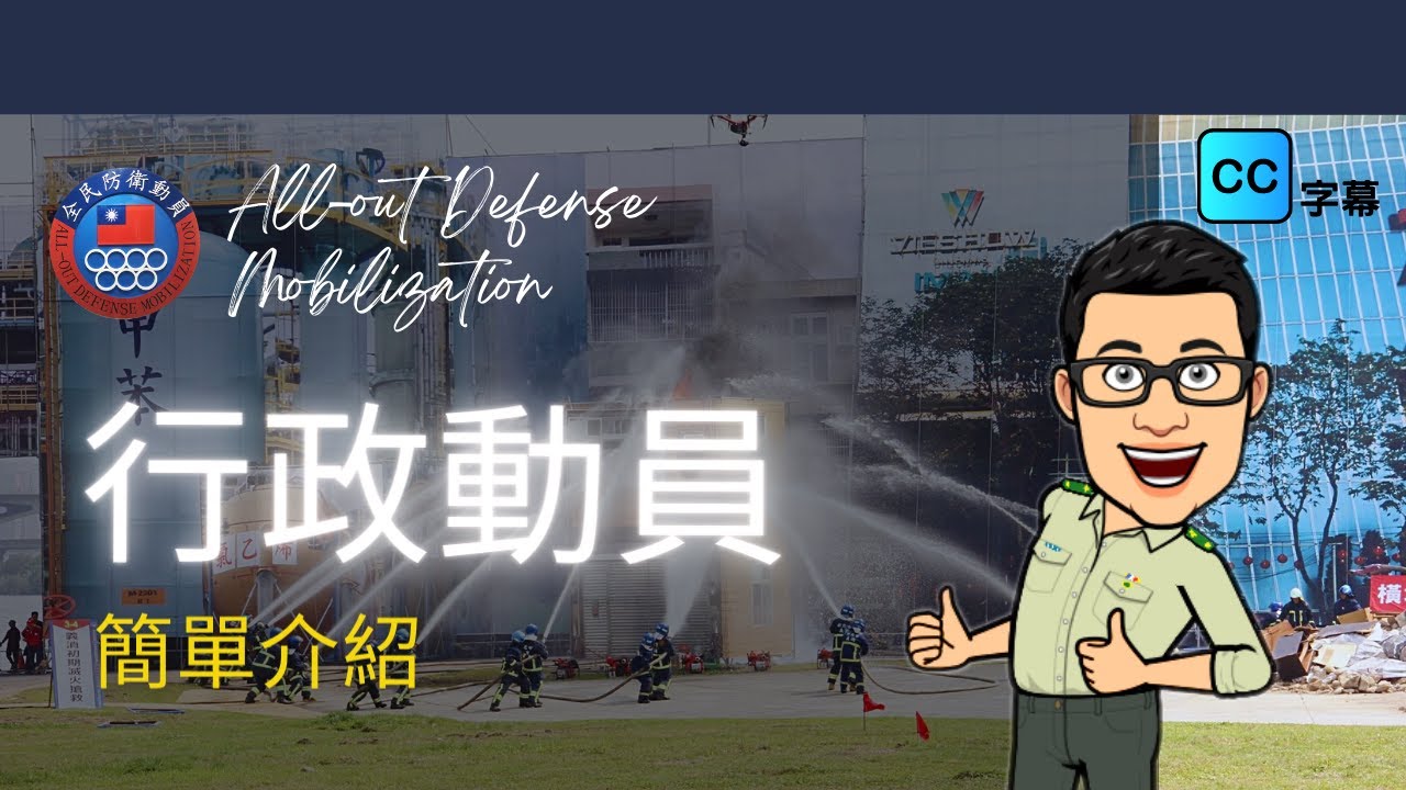 行政動員簡單介紹/全民防衛動員/藍教官的全民國防教育/CC字幕