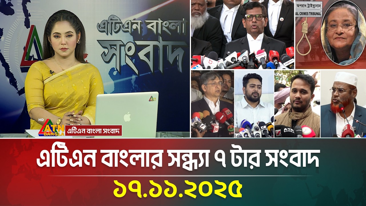 এটিএন বাংলার সন্ধ্যা ৭ টার সংবাদ | 17.11.2025 | Today News | BD News | Ajker News | ATN Bangla News