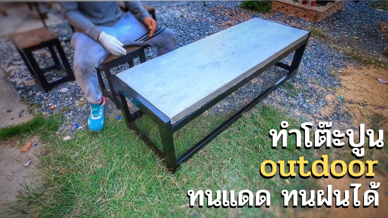ทำโต๊ะปูน OUT DOOR ทำเองง่ายๆ ทนแดดทนฝนได้ แนะนำวิธีทำตั้งแต่ต้นจนจบ ปูนเหลือๆ+เหล็กที่หาได้ในบ้าน