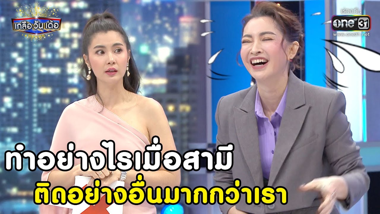 ทำอย่างไรเมื่อสามี ติดอย่างอื่นมากกว่าเรา | SHOT เด็ด เกลือ วัน เด้อ EP. 56| 24 ก.ค.64 | one31