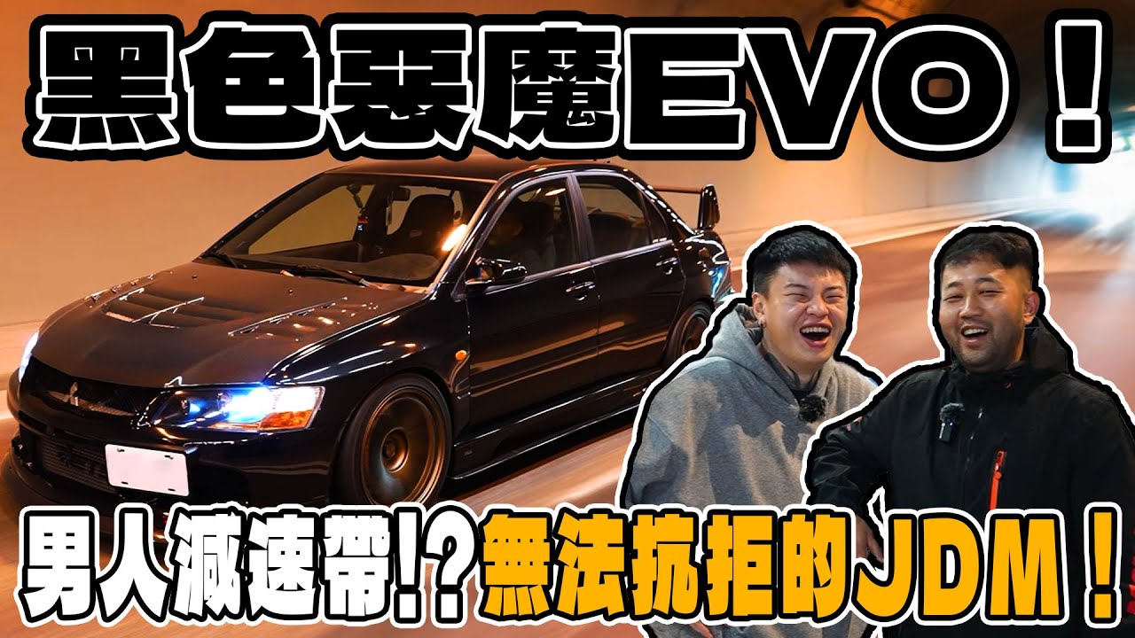 [anarchy99]黑色惡魔EVO！男人減速帶!?無法抗拒的JDM！