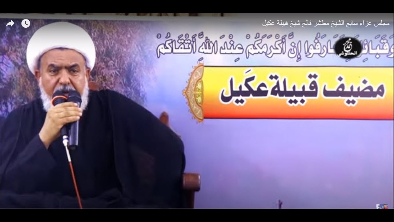مجلس عزاء سابع الشيخ مطشر فالح شيخ قبيلة عكيل